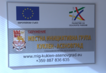 Покана от МИГ „Куклен – Асеновград“