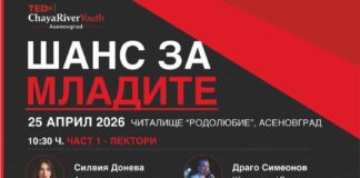 В Асеновград ще се проведе първото събитие TEDxChayaRiverYouth