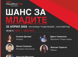 В Асеновград ще се проведе първото събитие TEDxChayaRiverYouth