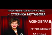 Стоянка Мутафова представя биографичната си книга пред асеновградска публика