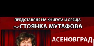 Стоянка Мутафова представя биографичната си книга пред асеновградска публика