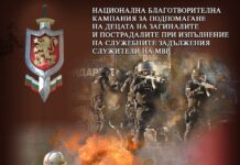 Кампания по Коледа за децата на загинали и пострадали служители на МВР