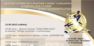 Национален турнир по спортни танци ще се проведе в Асеновград