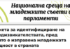 Какви са предизвикателствата, пред които е изправена младежката общност в страната?