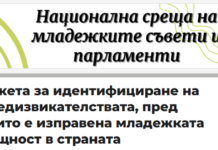 Какви са предизвикателствата, пред които е изправена младежката общност в страната?