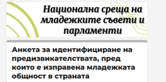 Какви са предизвикателствата, пред които е изправена младежката общност в страната?