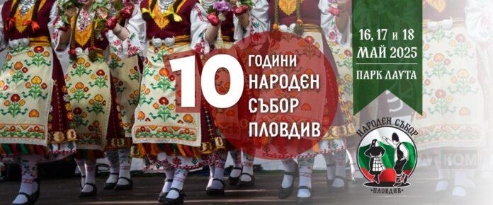 народен събор Пловдив