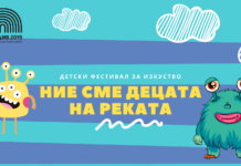 Детски фестивал за изкуство – “Ние сме децата на реката”