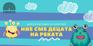 Детски фестивал за изкуство – “Ние сме децата на реката”