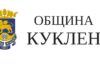 Общинският съвет в Куклен ще заседава на 30-ти януари