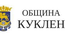 Петима кандидати влизат в битката за кмет на Куклен
