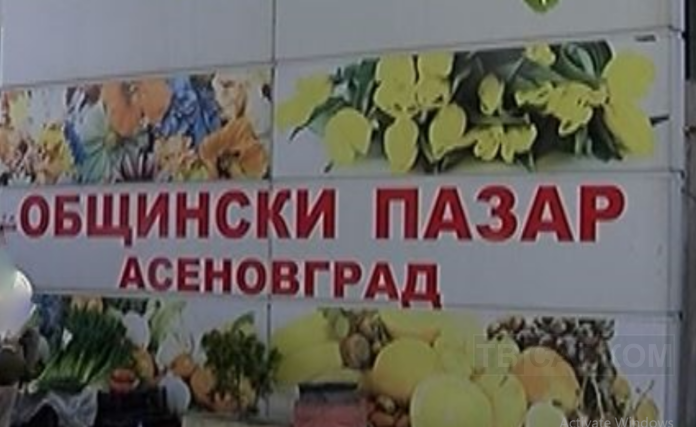 Общински пазар - Асеновград.....