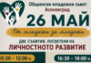 „От младежи за младежи“ в Асеновград