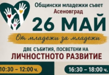 „От младежи за младежи“ в Асеновград