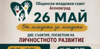 „От младежи за младежи“ в Асеновград