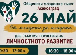 „От младежи за младежи“ в Асеновград
