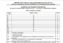 МОН публикува отговорите на Националното външно оценяване по БЕЛ за VII и Х клас