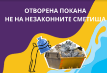 Отворена покана за участие в кампанията „НЕ на незаконните сметища“