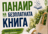 Първи панаир на безплатната книга ще се проведе в Пловдив