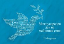 21-ви февруари – Международен ден на майчиния език