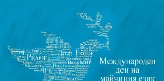 21-ви февруари – Международен ден на майчиния език