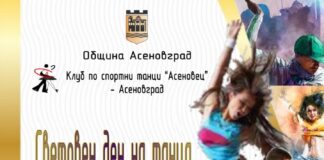 500 състезатели от цялата страна ще танцуват утре в спортна зала „Асеновец“ – Асеновград