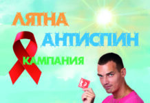 АНТИСПИН кампания „БезОпасна ваканция“