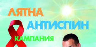 АНТИСПИН кампания „БезОпасна ваканция“