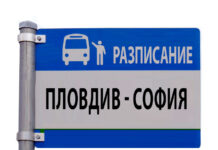 Без автобуси по линията Пловдив-София