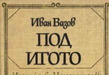 Шестокласници от Асеновград четат „Под игото“ онлайн