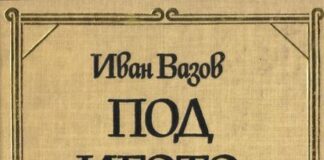 Шестокласници от Асеновград четат „Под игото“ онлайн
