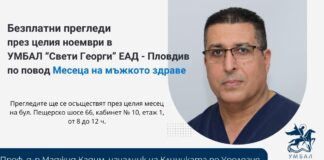 Цял месец безплатни прегледи в УМБАЛ „Св.Георги“