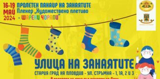 Пролетен панаир на занаятите