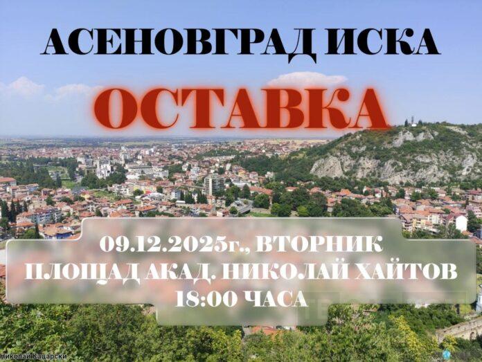 Протест на Асеновград