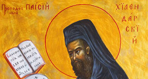 Днес честваме св. преподобни Паисий Хилендарски