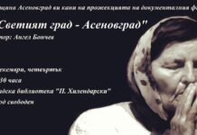 „Светият град – Асеновград“ отново ще бъде прожектиран в Асеновград