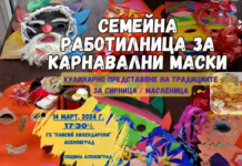 Семейна работилница за карнавални маски