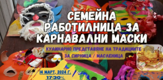 Семейна работилница за карнавални маски