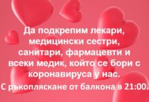 И българите ръкопляскат от терасите в знак на благодарност към родните медици