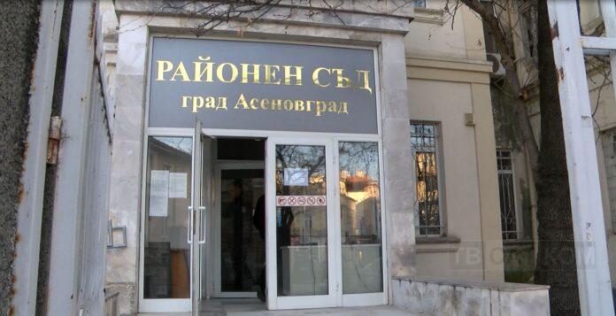съд Асеновград