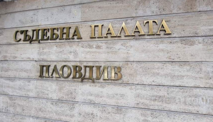 Съдебна палата-Пловдив