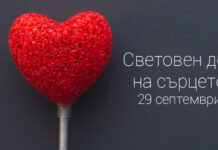 На Международния ден на сърцето – безплатни прегледи в УМБАЛ “Свети Георги”