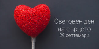 На Международния ден на сърцето – безплатни прегледи в УМБАЛ “Свети Георги”