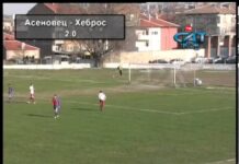 Асеновец – Хеброс