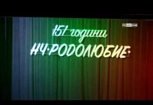 151 години НЧ „Родолюбие – 1876“ 01.11.2025