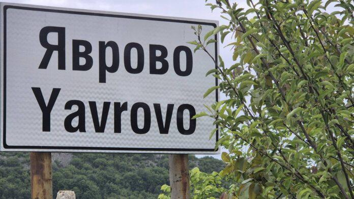 Село Яврово