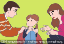 „Провери, преди да се довериш“