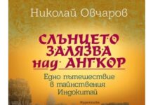 Представянето на книгата на проф. Овчаров се отлага