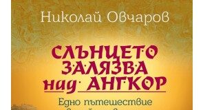 Представянето на книгата на проф. Овчаров се отлага