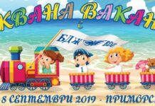 БДЖ посреща деца от приемни семейства в базата си на морето